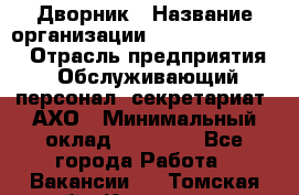 Дворник › Название организации ­ Fusion Service › Отрасль предприятия ­ Обслуживающий персонал, секретариат, АХО › Минимальный оклад ­ 17 600 - Все города Работа » Вакансии   . Томская обл.,Кедровый г.